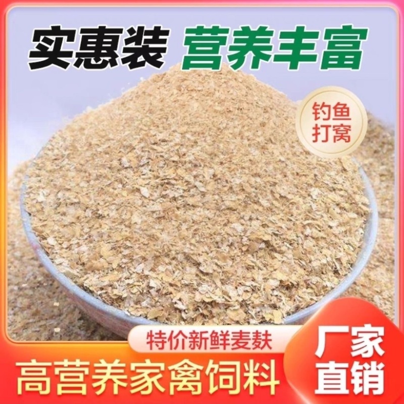 麦麸皮新鲜小麦麸子饲料粗细牛羊热敷鸡鸭面包粉虫钓鱼打窝