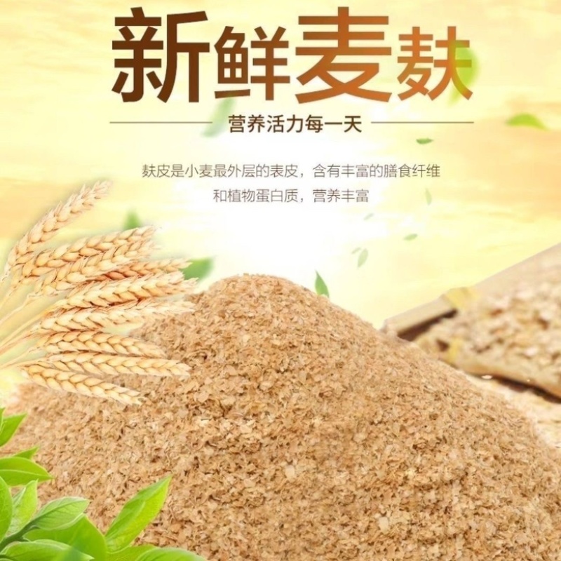 麦麸皮新鲜小麦麸子饲料粗细牛羊热敷鸡鸭面包粉虫钓鱼打窝