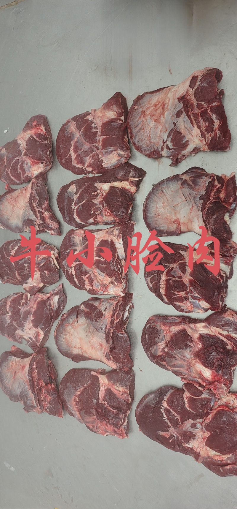 【牛小脸肉】冻牛头缓化剔下来的二次加工产品，一块半斤左右