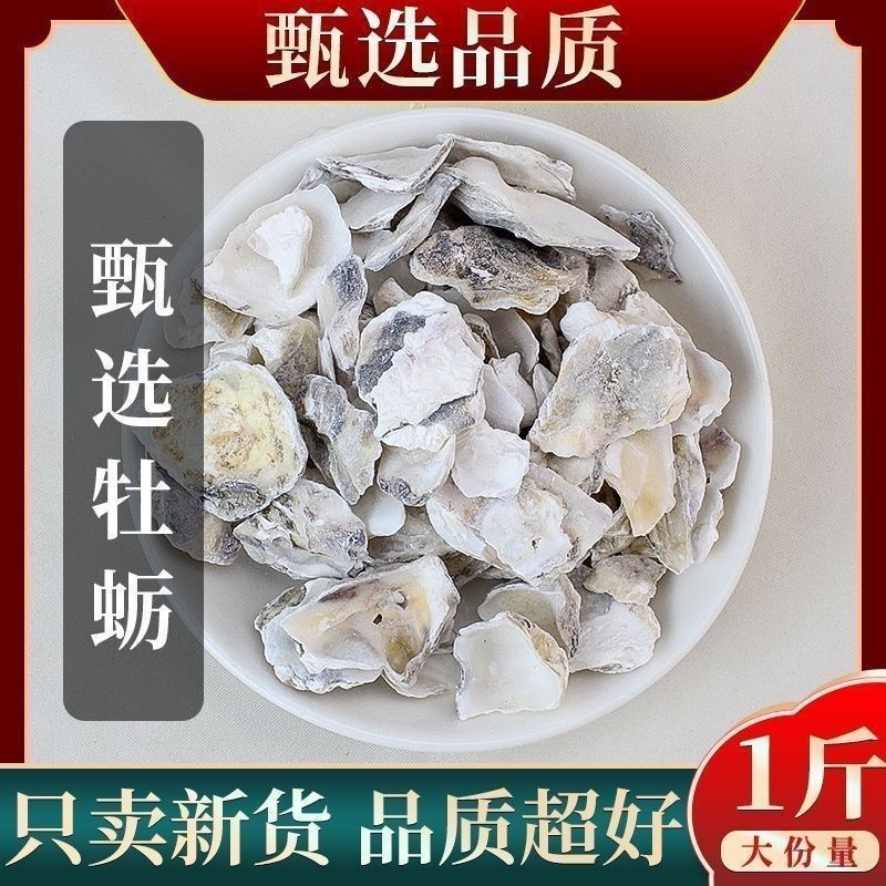 牡蛎中药材生牡蛎煅牡蛎牡蛎粉煅牡蛎粉生蚝壳