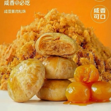 咸蛋黄肉松酥饼