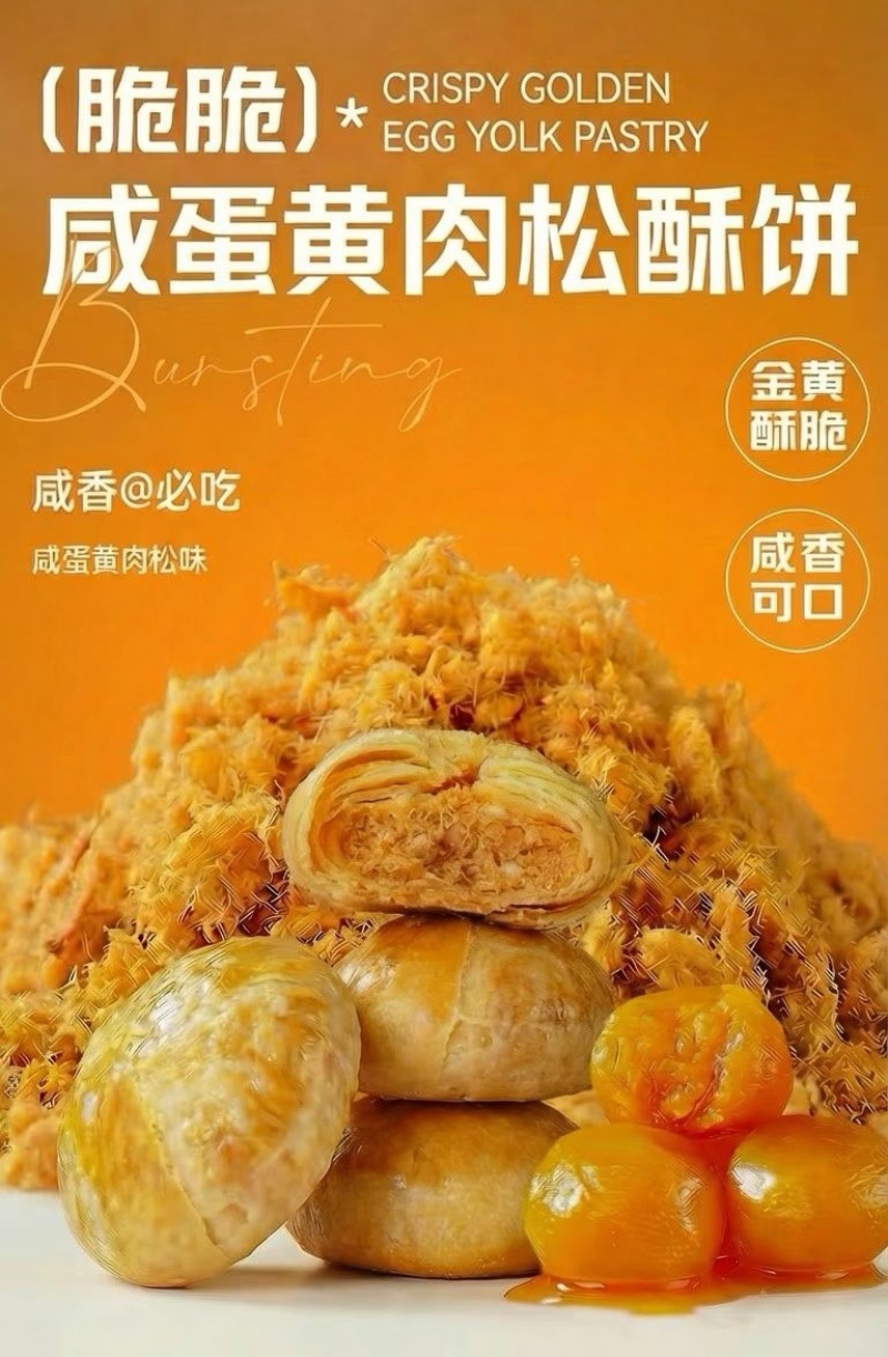 咸蛋黄肉松酥饼