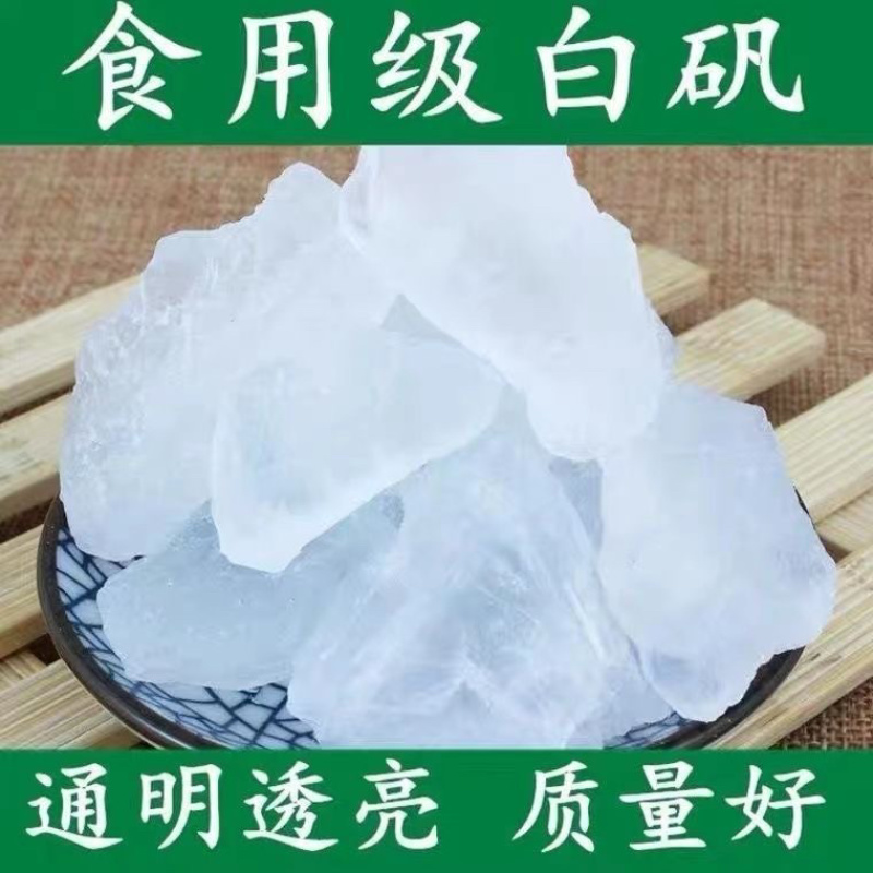 明矾块白矾明矾粉块粒包邮食用食品级明矾粉泡脚净水中药材
