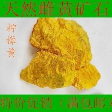 正品雌黄中药材天然矿石无硫雌黄批发