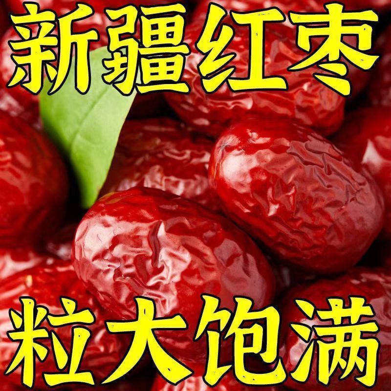新疆大枣来自新疆和田本土的新疆大枣，单颗粒大枣小甜度高