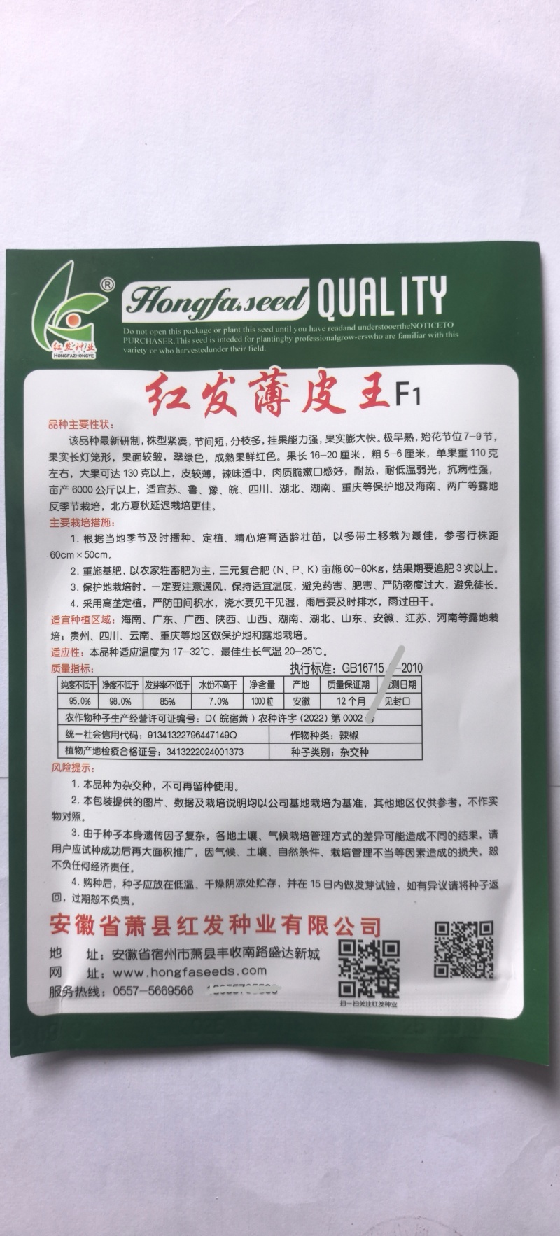 辣椒种子红发薄皮王薄皮大果早熟挂果量大抗病抗日灼