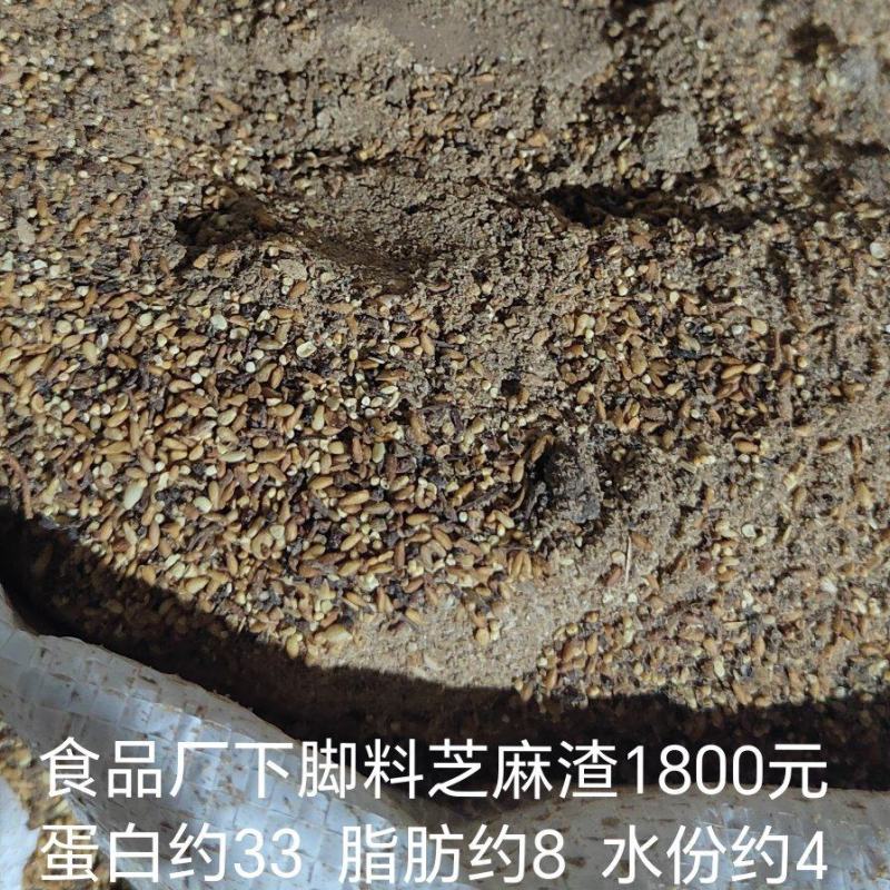食品厂下脚料浓香芝麻渣，蛋白约33个脂肪约8个适合养殖