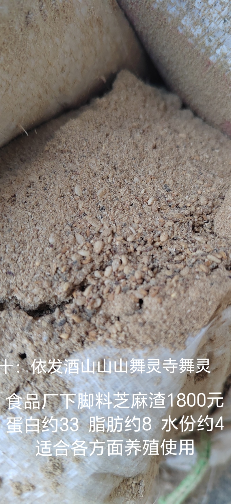 食品厂下脚料浓香芝麻渣，蛋白约33个脂肪约8个适合养殖