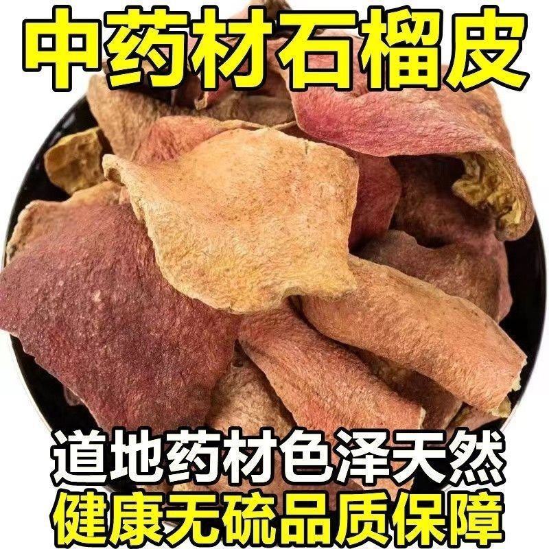 石榴皮中药材冷背石榴皮干石榴壳新货无硫西榴皮石榴皮
