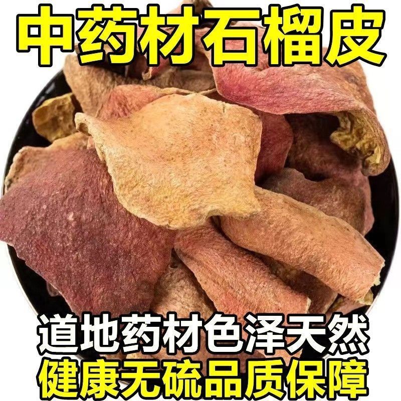 石榴皮中药材冷背石榴皮干石榴壳新货无硫西榴皮石榴皮