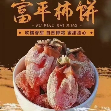 富平柿饼原产地直发，需要的联系