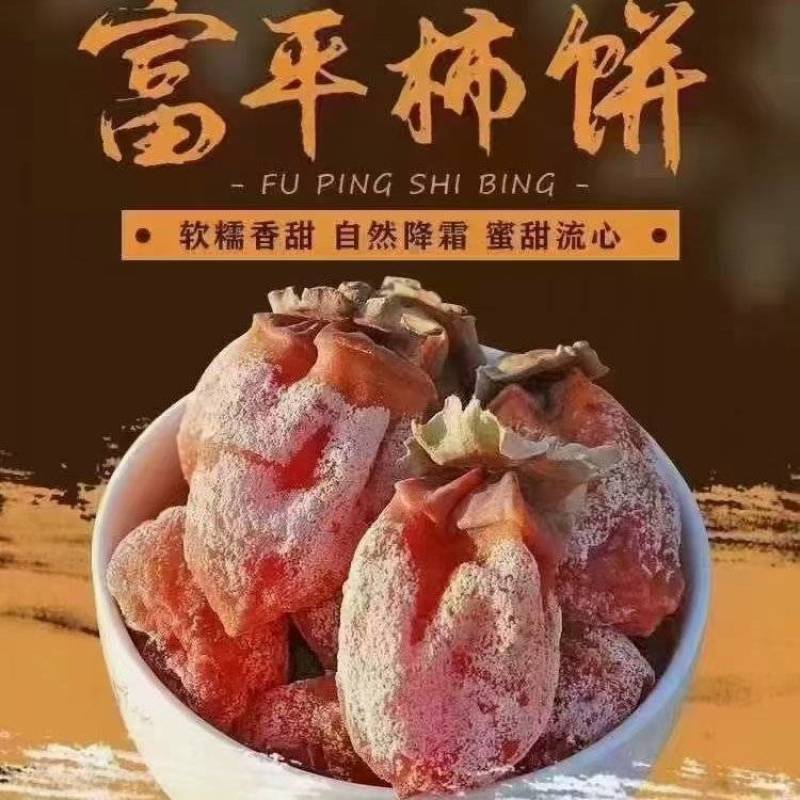 富平柿饼原产地直发，需要的联系