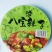 【梅菜扣肉】