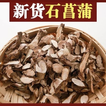石菖蒲正品石菖蒲切片批发零售量大从优