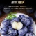 蓝莓供应，一件代发