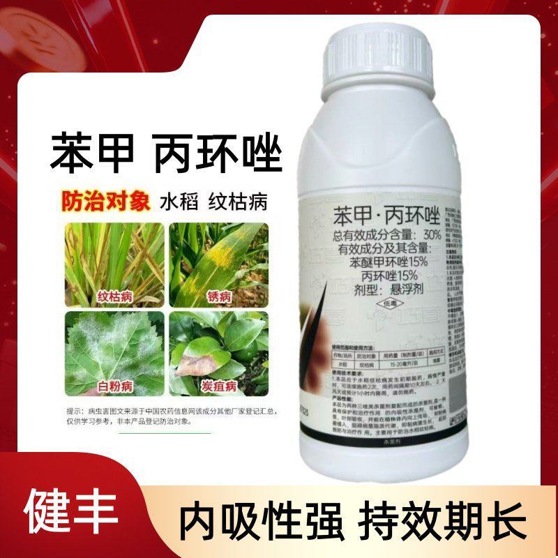 健丰苯甲丙环唑水稻纹枯病锈病白粉病炭疽病农药杀菌剂