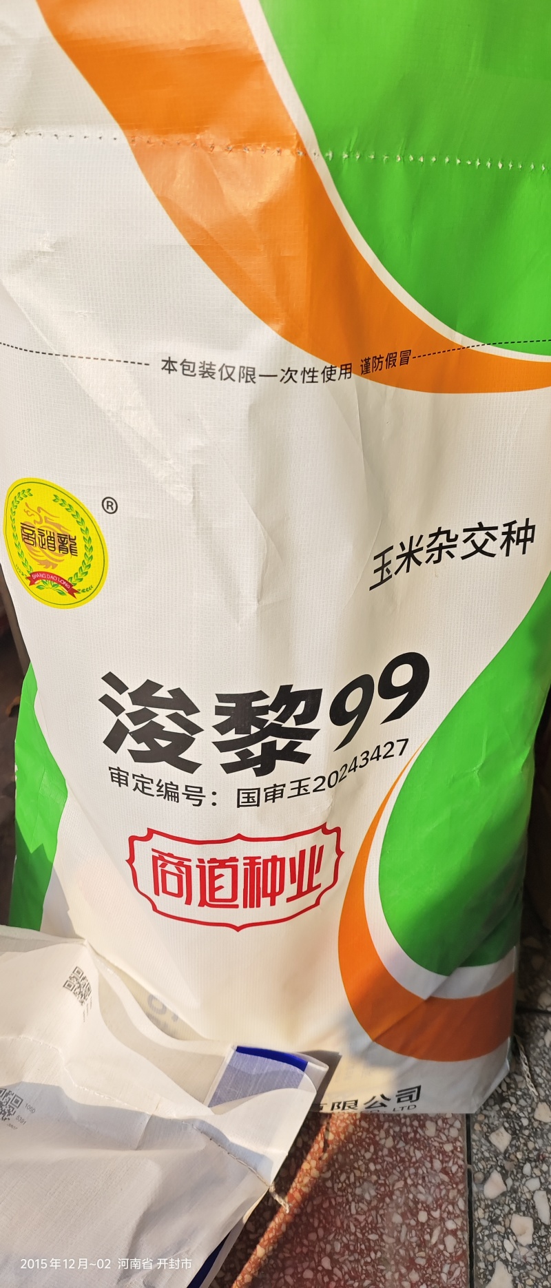 浚黎99玉米种子正品浚黎4500粒玉米种批发量大联系客服