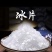 冰片