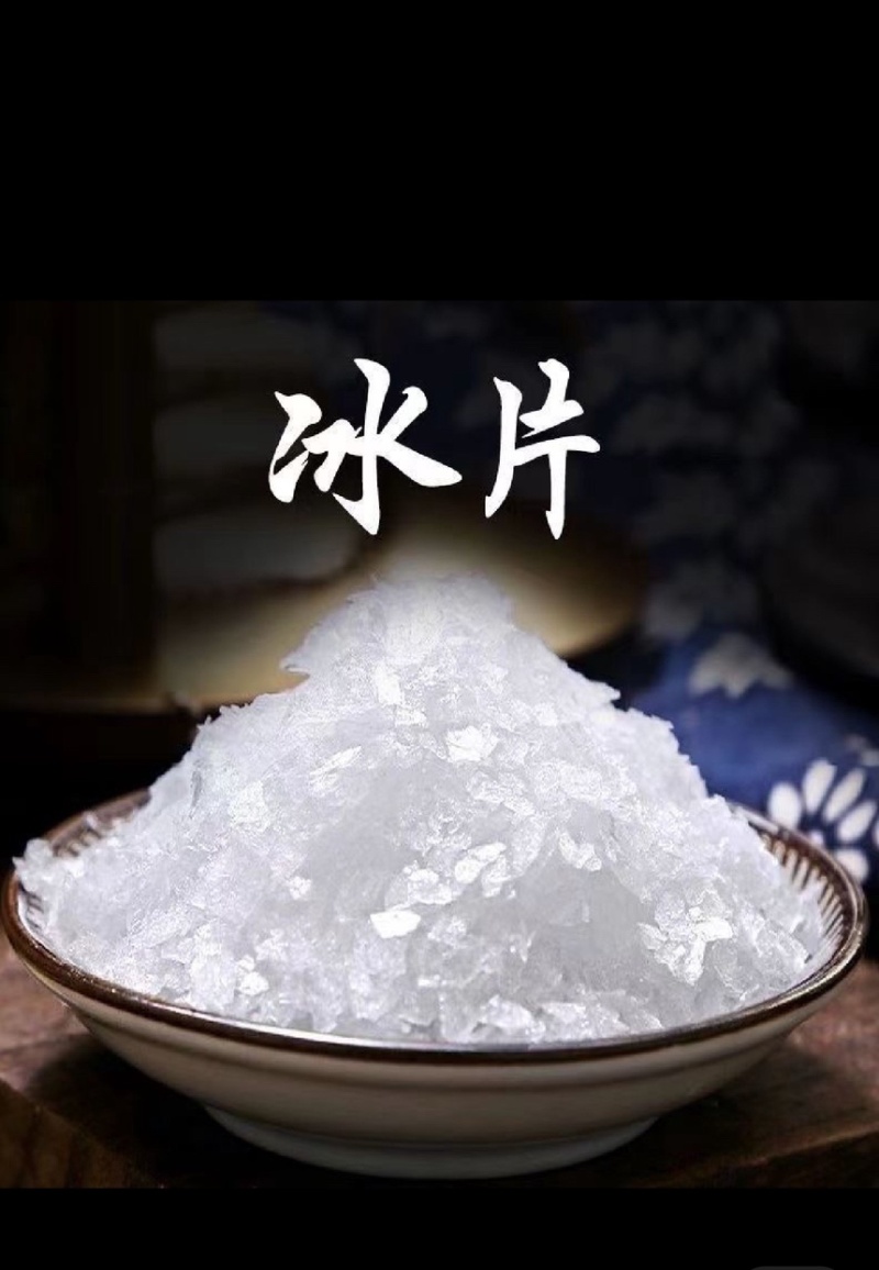 冰片