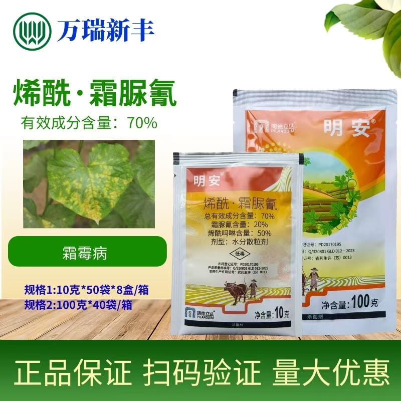 明德立达明安70%烯酰霜脲氰黄瓜霜霉病杀菌剂