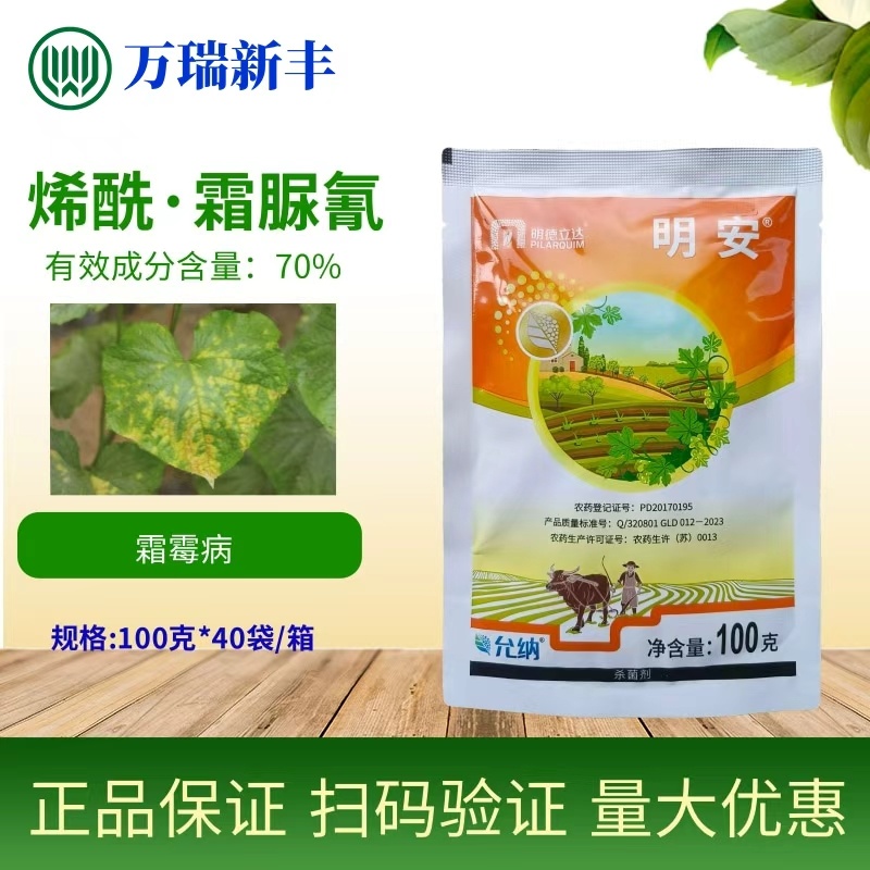 明德立达明安70%烯酰霜脲氰黄瓜霜霉病杀菌剂