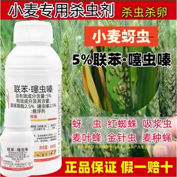 5%联苯噻虫嗪小麦专用蚜虫杀虫剂微乳剂联苯菊酯噻虫嗪