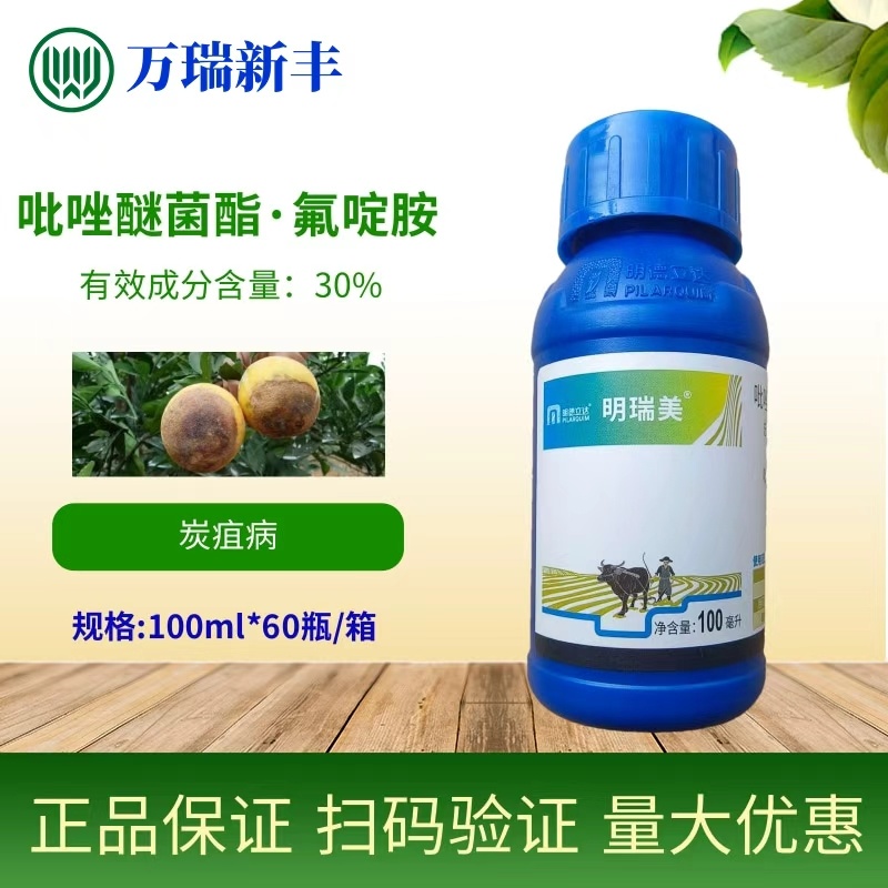 明德立达明瑞美30%吡唑醚菌酯氟啶胺炭疽病杀菌剂