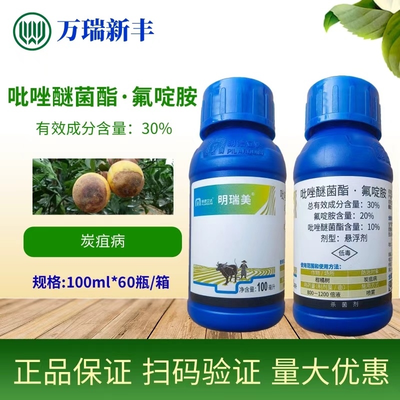 明德立达明瑞美30%吡唑醚菌酯氟啶胺炭疽病杀菌剂