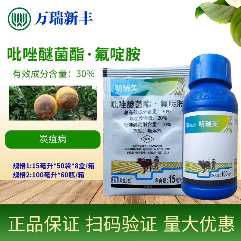 明德立达明瑞美30%吡唑醚菌酯氟啶胺炭疽病杀菌剂