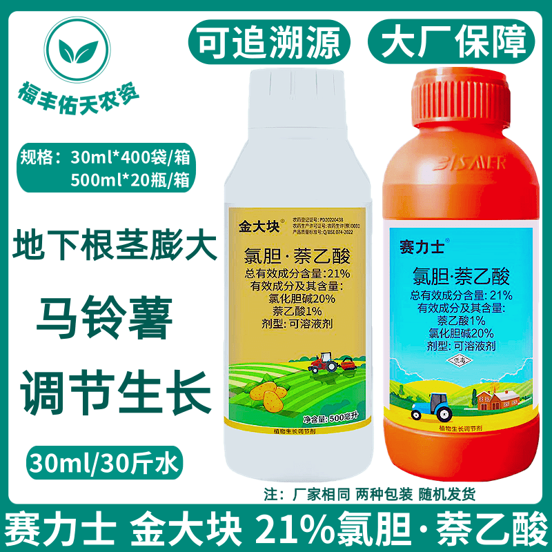 比赛尔厂21%氯胆萘乙酸氯化胆碱马铃薯作物生长调节剂正品