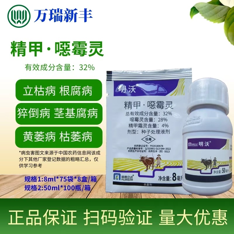 明德立达明沃32%精甲恶霉灵立枯病根腐病杀菌剂