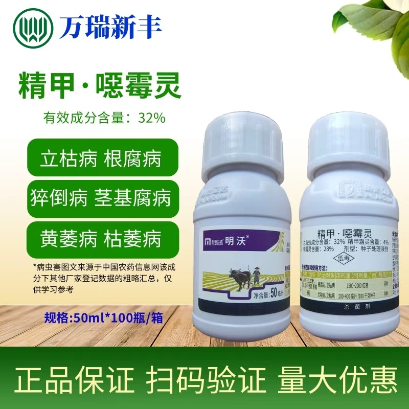 明德立达明沃32%精甲恶霉灵立枯病根腐病杀菌剂