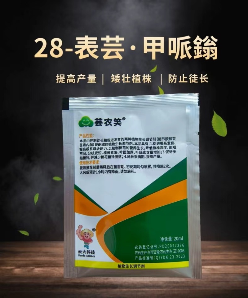 芸农笑28-表芸苔素甲哌鎓控旺抗倒伏植物生长调节剂