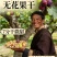 无花果干土耳其大果