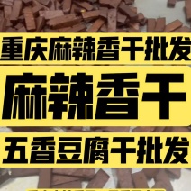 重庆麻辣香干批发厂家直销五香豆腐干批发麻辣豆腐干批发香干