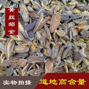 黄丝郁金，金丝郁金，正品无硫新货，正宗四川黄郁金犍为