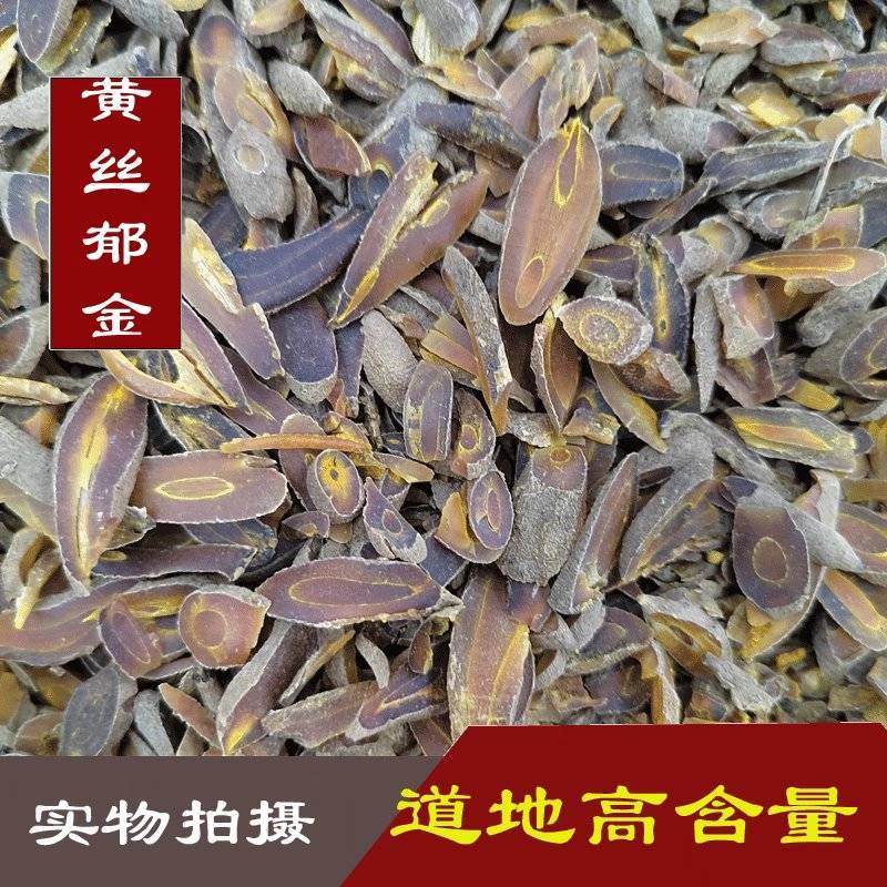 黄丝郁金，金丝郁金，正品无硫新货，正宗四川黄郁金犍为