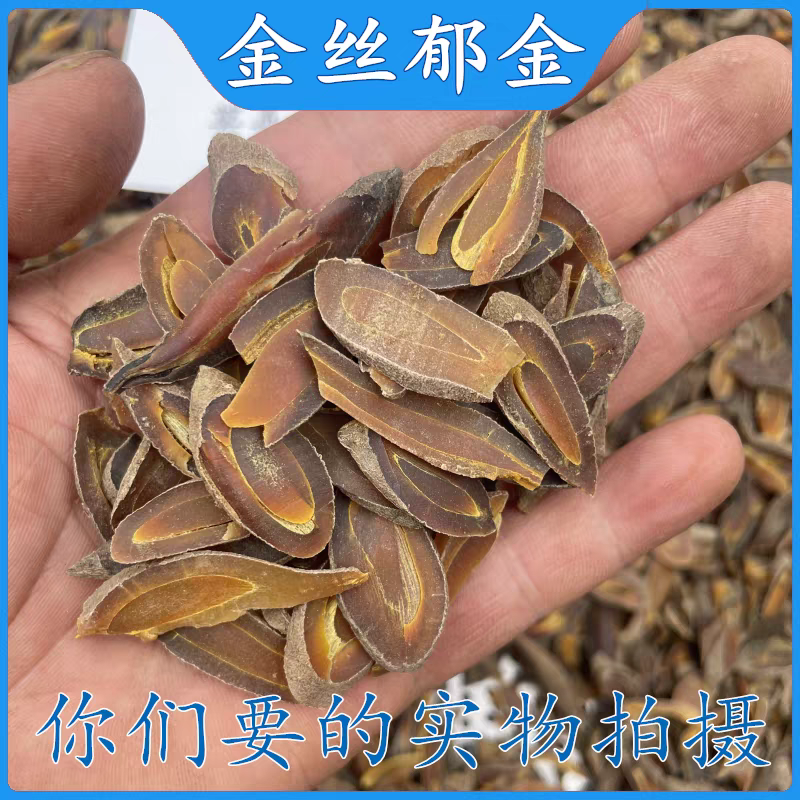 黄丝郁金，金丝郁金，正品无硫新货，正宗四川黄郁金犍为