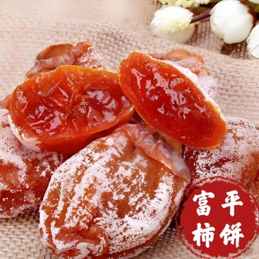 富平柿饼农户直发