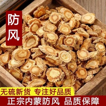 防风中药材新货无硫北防风关防风