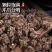 中药材猫爪草干货水洗正品抓草颗粒正宗真的猫爪草