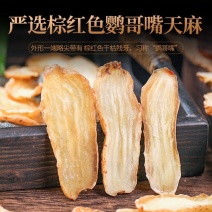 天麻中药材正宗鹦哥嘴天麻干货无硫