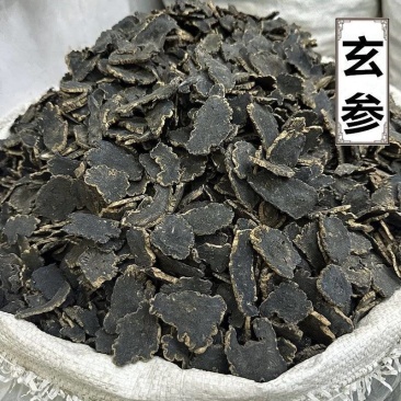 玄参中药材玄参圆片长片齐全批发零售量大优惠