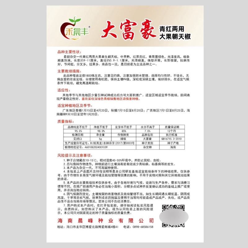 海南晨峰大富豪青红两用大果单生朝天椒种子杂交中早熟小米椒