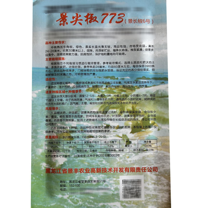 长牛角椒种子景尖椒773景长椒6号种籽中晚熟微辣肉厚耐贮