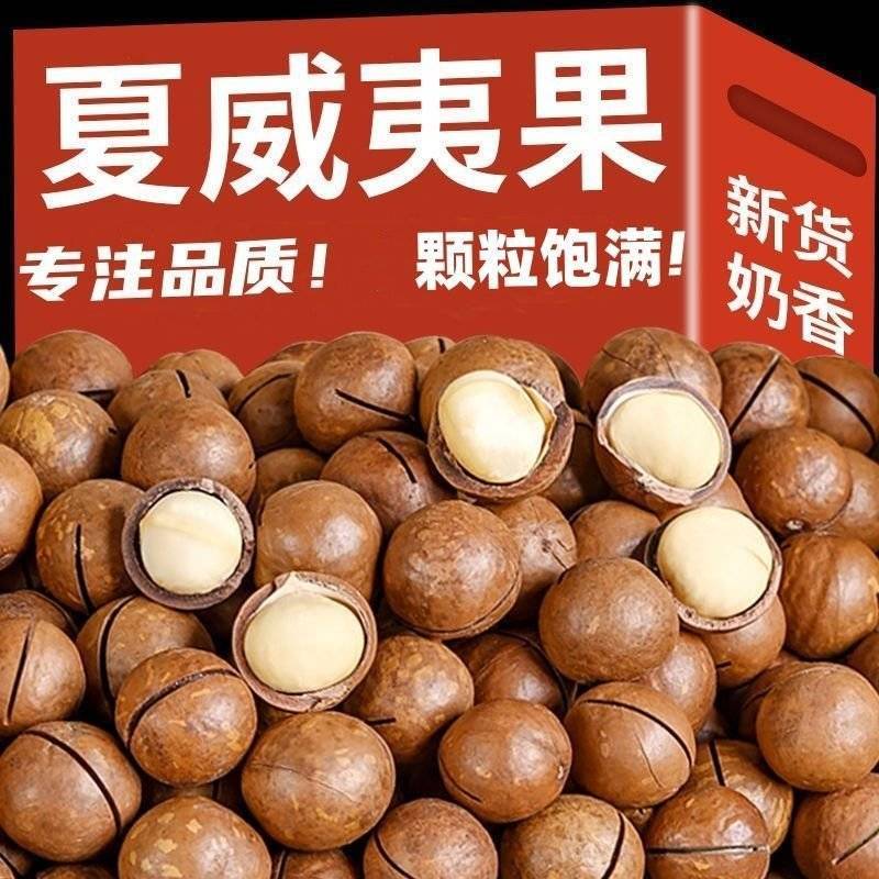 夏威夷果大颗粒支持电商一件代发批量拿货。