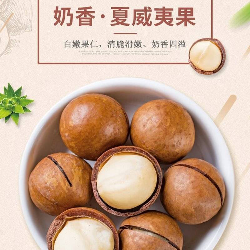 夏威夷果大颗粒奶香味芝士电商平台一件代发批量拿货。