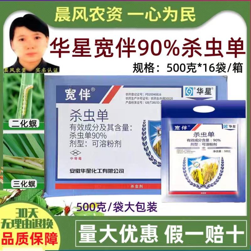 华星宽伴90%杀虫单粉剂水稻专用药二化螟三化螟杀虫剂农药
