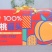 黄桃什锦罐头