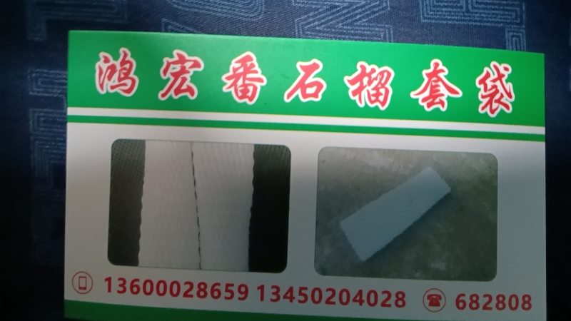 番石榴网套